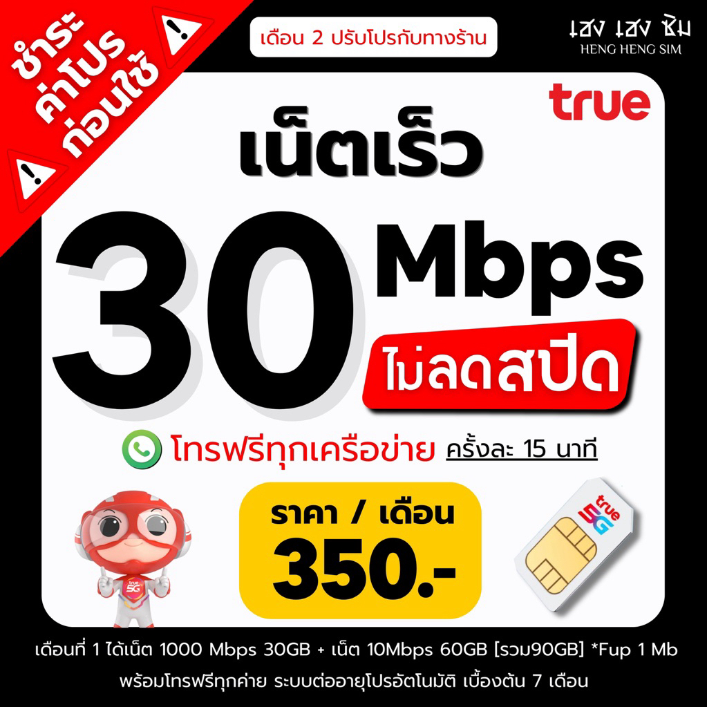 ซิมเทพทรู True เล่นเน็ตไม่อั้นไม่ลดสปีด 8,10,15,30Mbps + โทรฟรีทุกเครือข่าย 24ชม. (จำกัดทั้งร้านไม่เ