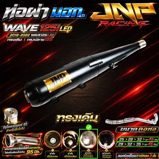 ท่อJnp เวฟ125iLED18-22 มอก.มีแคทลดเสียง คอร์เชื่อมอาร์กอน Wave125i2018-2022 ตรงรุ่นแบรนด์Jnpracingท่อรถมอไซค์