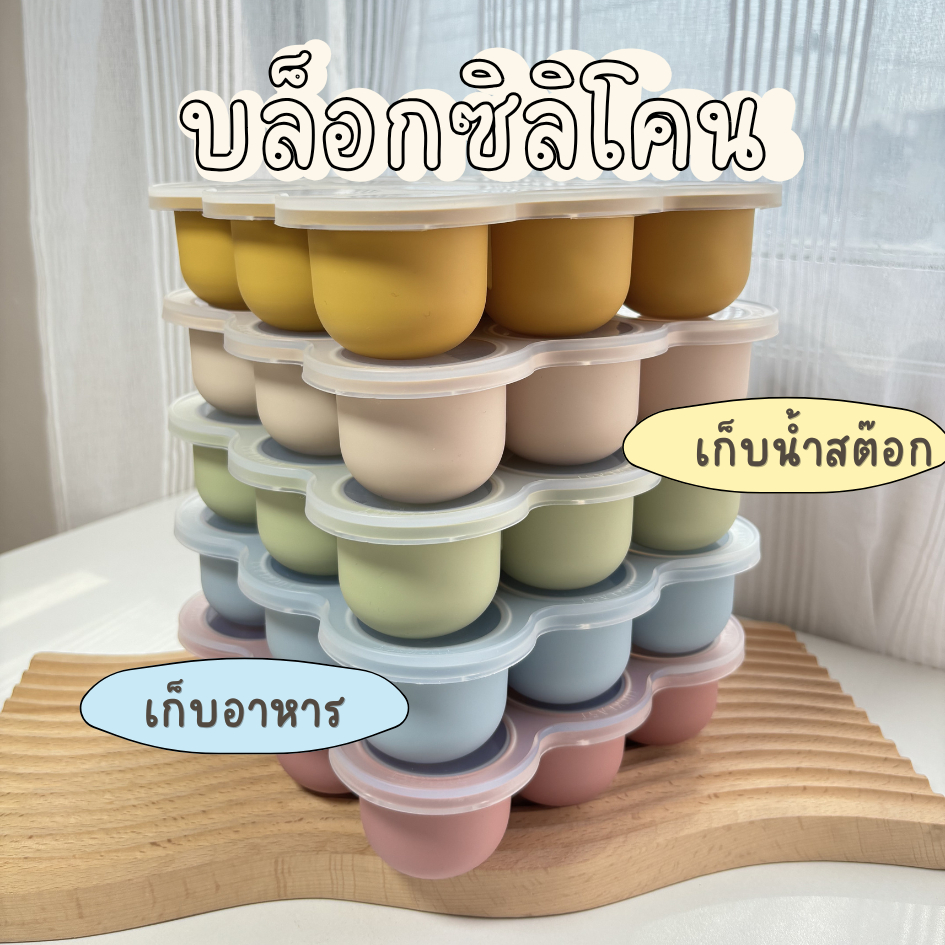 Babycute บล็อคซิลิโคนแช่อาหารลูก บล็อกซิลิโคนเก็บอาหารเด็ก ใส่น้ำสต๊อก  ที่เก็บข้าวเด็ก6เดือน+ อบนึ่ง ฆ่าเชื้อได้