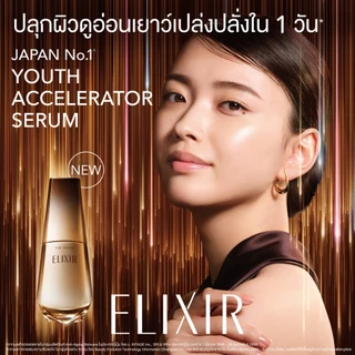 [เซ็ตสุดคุ้ม] Elixir อิลิคเซอร์ เดอะ เซรั่ม 50 มล.และ เดย์ แคร์ รีโวลูชั่น