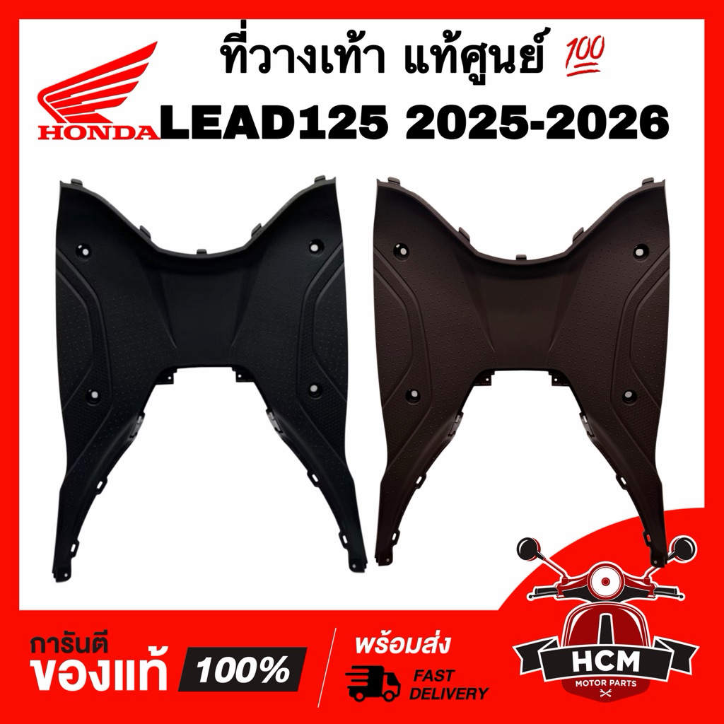ที่วางเท้า LEAD / LEAD125 2025 2036 / หลีด / หลีด125 2025 2026 แท้ศูนย์ 💯 64310-K2T-V30ZB ที่เหยียบ ที่พักเท้า