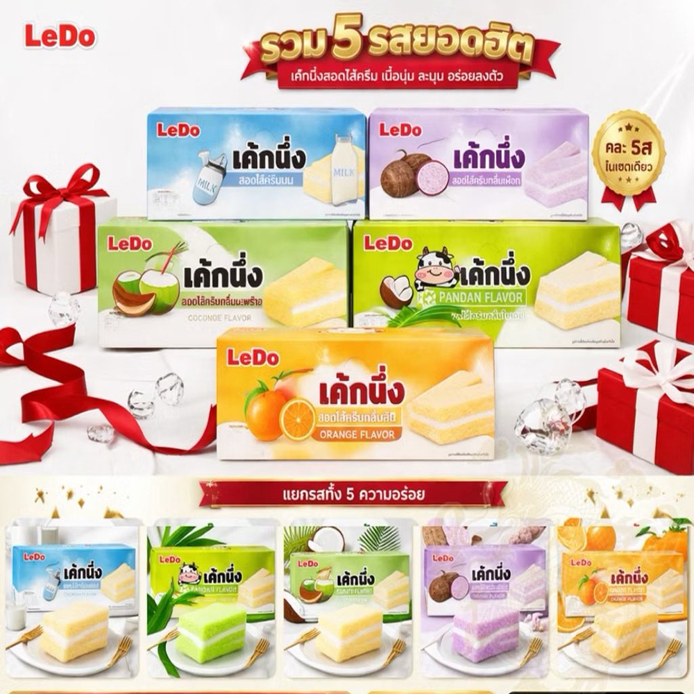 เค้กนึ่ง LeDo ไส้ครีมทะลัก 5 รสชาติ ( ครีมนม, เผือก, มะพร้าว, ใบเตย, ส้ม)  เนื้อนุ่ม หอมอร่อย ชุดรวมรสยอดนิยม 1 กล่อง มี