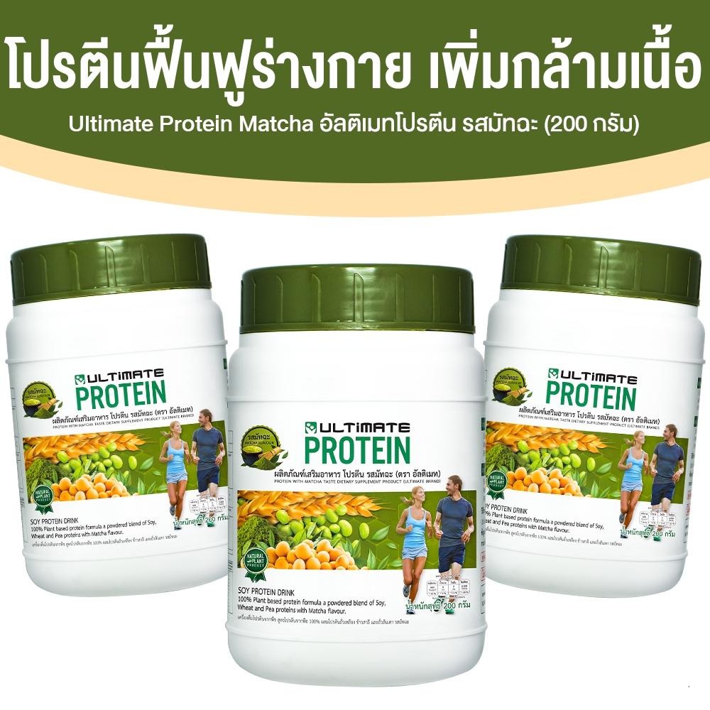 Ultimate Protein Matcha โปรตีนจากพืช รสชาเขียวมัทฉะ ไม่มีน้ำตาล กระปุกละ 200 กรัม อัลติเมทโปรตีน