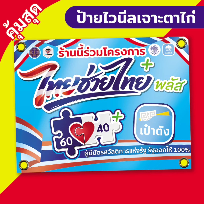 ป้ายไวนิล โครงการ ไทยช่วยไทยพลัส (คนละครึ่งพลัส อัพเดท) ราคาถูก เจาะตาไก่ ***มีของพร้อมส่ง***