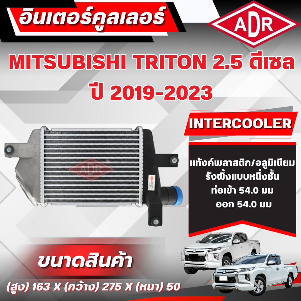 ADR อินเตอร์คูลเลอร์  MITSUBISHI TRITON 2.5 ดีเซล รหัสเครื่อง 4D56 ปี 2019-2023