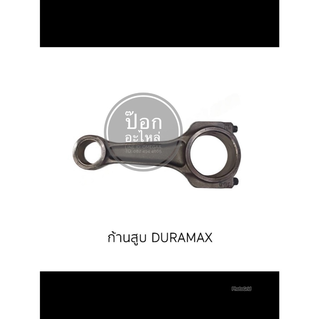 ก้านสูบ DURAMAX ใหม่