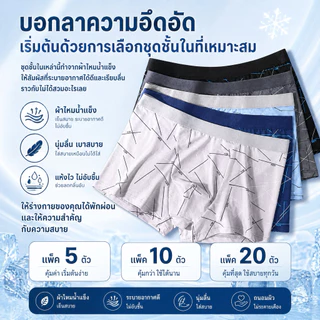 【แพ็ก 5 /10/20ตัว】ชุดชั้นในแฟชั่นผู้ชาย เซ็ต สไตล์เทคนิค บ็อกเซอร์ ผ้าฝ้ายแท้ ซับในสต็อก นุ่ม ระบายอากาศ แห้งไว