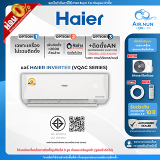แอร์ Haier Inverter ส่งไว รุ่น VQAC แอร์ไฮเอ่อร์ อินเวอร์เตอร์ ประหยัดไฟ ประกันยาว 5 ปี ซ่อมฟรีถึงบ้าน