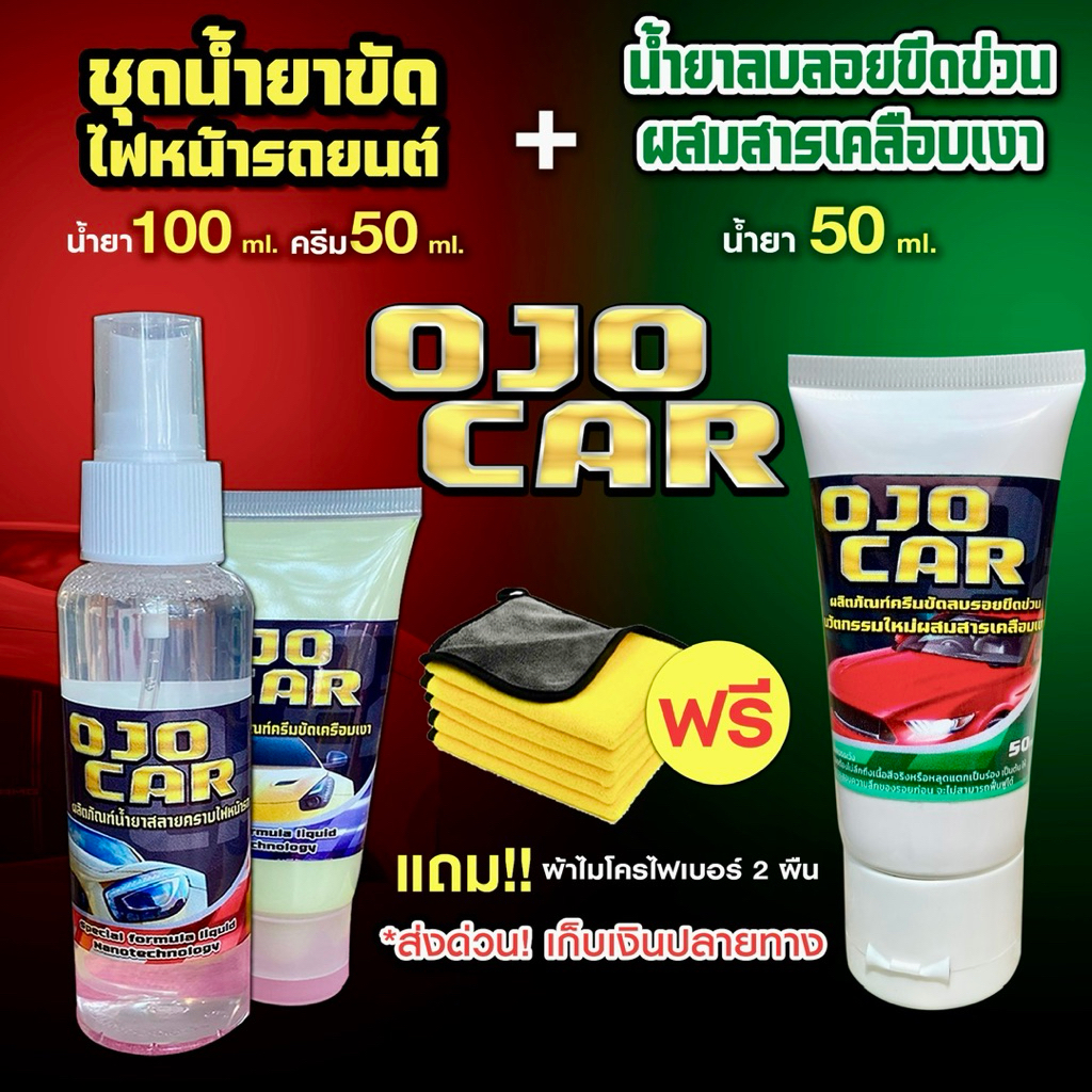 เซต 2 ชุด OJOCAR น้ำยาขัดไฟหน้ารถยนต์ 100ml & น้ำยาลบรอยขีดข่วน 50ml แถมฟรี*ผ้าไมโครไฟเบอร์