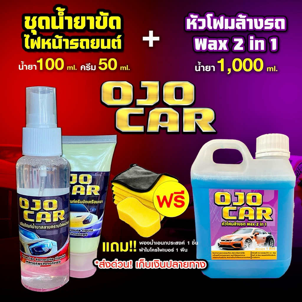 เซต 2 ชุด OJOCAR น้ำยาขัดไฟหน้ารถยนต์ 100ml & หัวโฟมล้างรถ 2in1 1000ml แถมฟรี*ผ้าไมโครไฟเบอร์ ฟองน้ำ