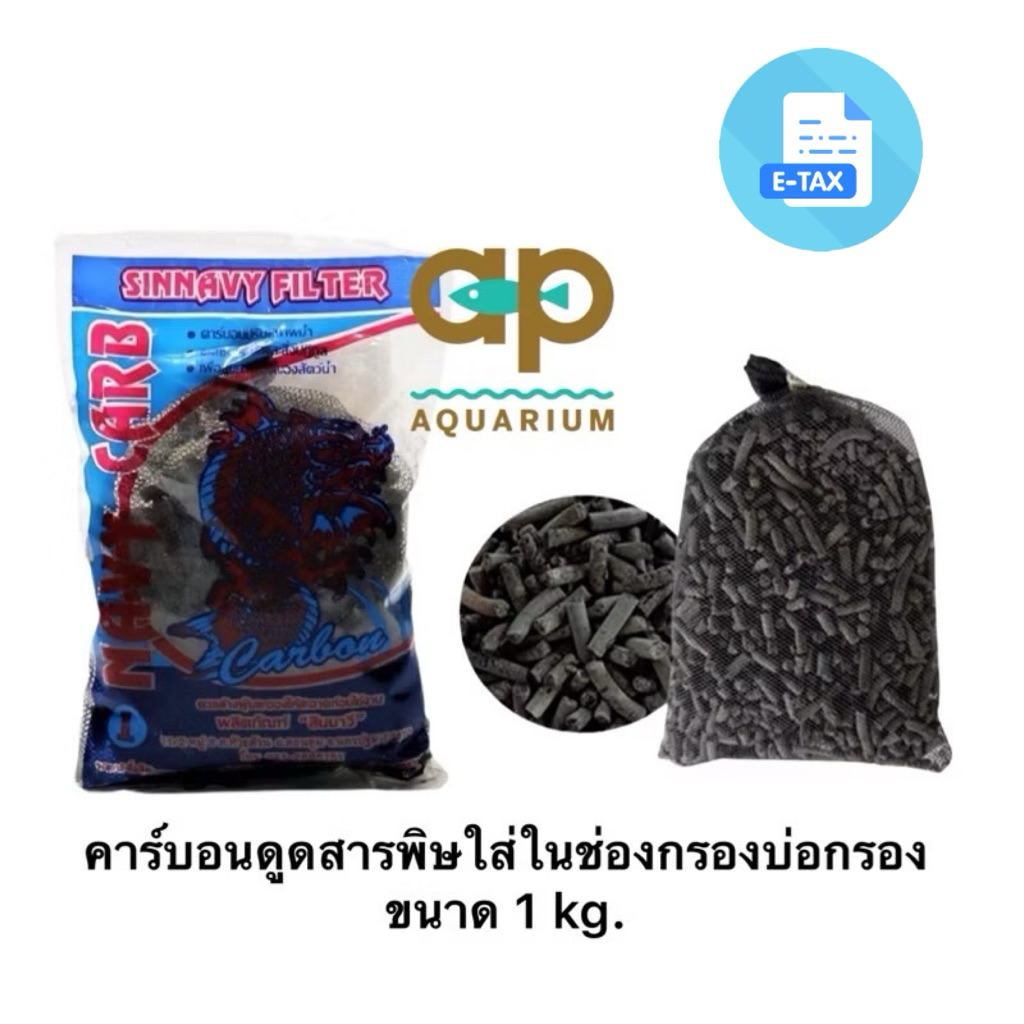 ถ่านคาร์บอน มาลาวี แบบแท่ง  Charcoal 1 Kg.ช่วยดูดสารพิษ กลิ่น และสี ที่ไม่พึงประสงค์ ในช่องกรองบ่อ หรือถังกรอง และตู้ปลา