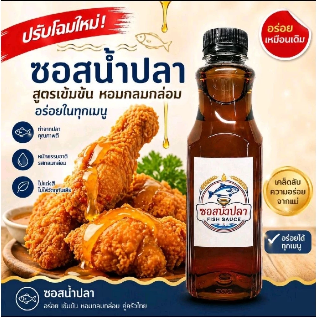 ซอสน้ำปลา -ซอสของแม่ ใช้ราด ใช้ปรุง อาหารก็อร่อยได้ มีรสชาติหวานเค็มกลมกล่อม ผลิตแบบโฮมเมด
