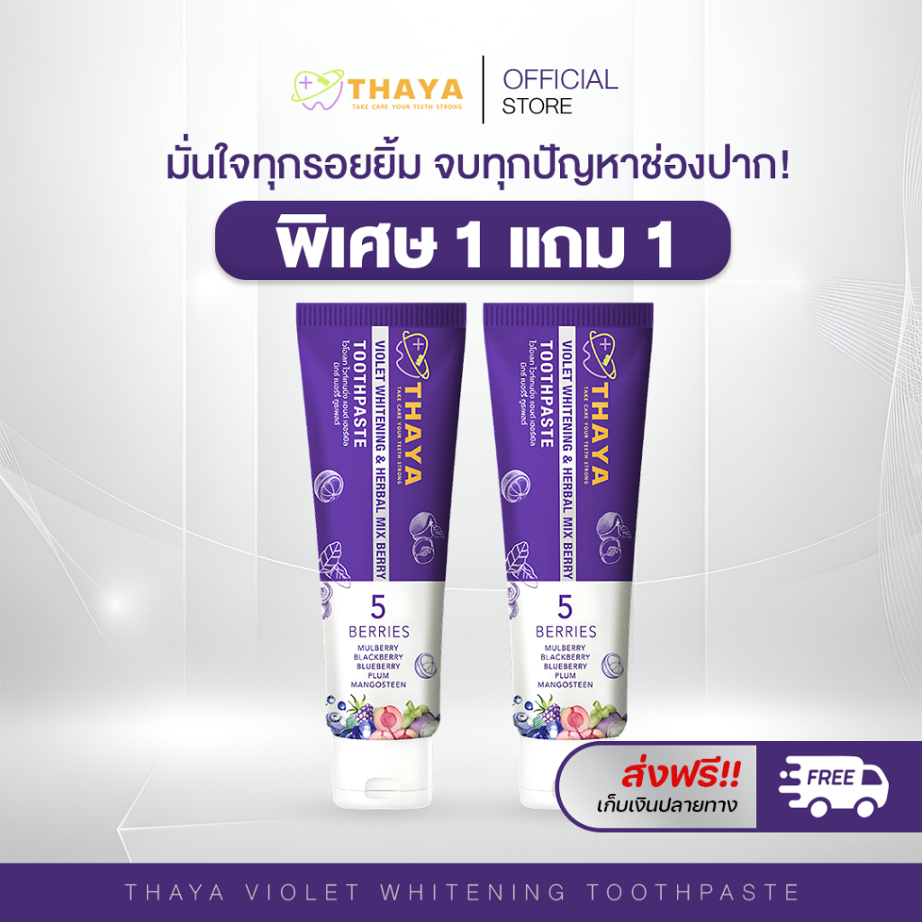 Thaya ยาสีฟัน ทยา 1 แถม 1 ยาสีฟันสมุนไพร ลดกลิ่นปาก ป้องกันฟันผุ ลดคราบเหลือง คราบกาแฟ ปากหอมสดชื่น