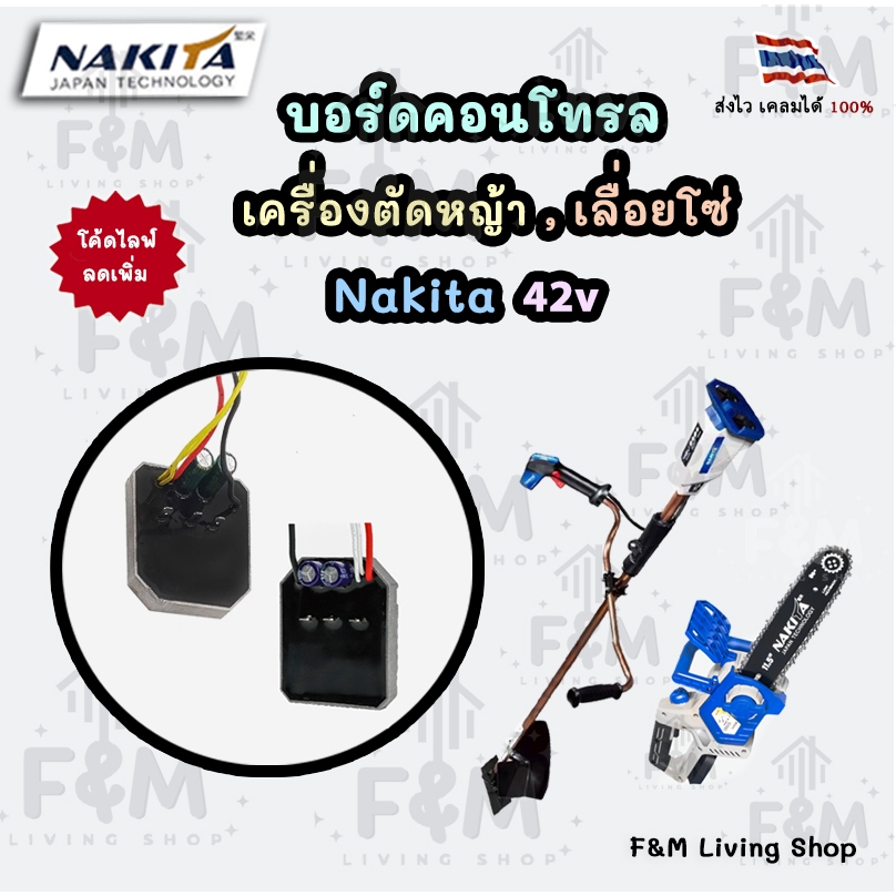 บอร์ดคอนโทรล สำหรับเครื่องตัดหญ้า เลื่อยโซ่ nakita