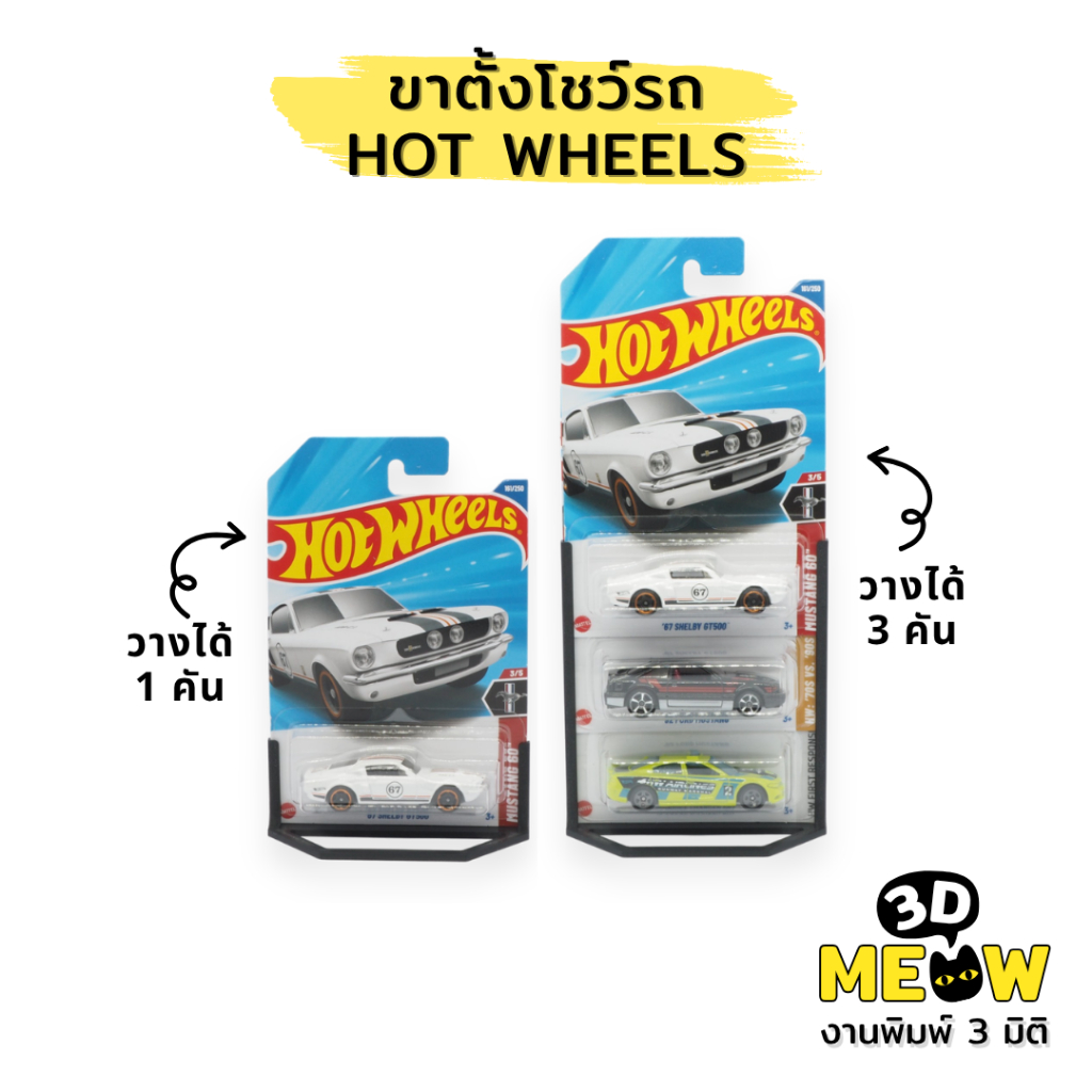 ขาตั้งโชว์รถ Hot Wheels วางโชว์โมเดลรถ (งานปริ้น 3D)