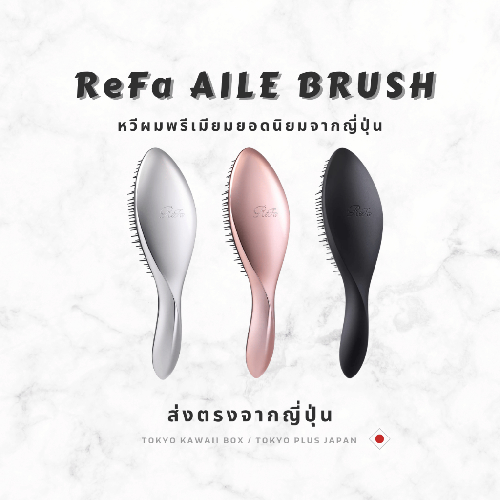 ReFa AILE BRUSH แปรงหวีผม Japan Limited ของแท้ ส่งตรงจากญี่ปุ่น Hair Shine & Smooth