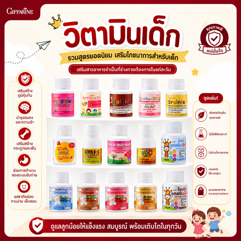 วิตามินเด็ก อาหารเสริมเด็ก กิฟฟารีน Giffarine เพิ่มความสูง บำรุงสมอง วิตตามินเด็ก