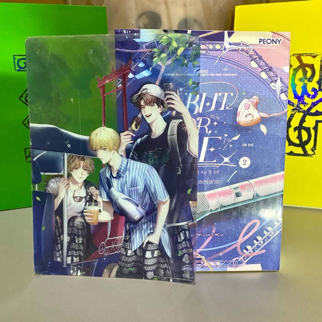 [นิยายแปลเกาหลี] เดบิวต์ออร์ดาย (Debut or Die) เล่ม 2