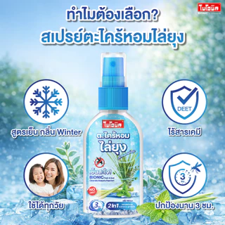 [1 แถม 1] Bionic สเปรย์กันยุงตะไคร้หอม* สูตรเย็น กลิ่น Winter ไม่มี DEET ปลอดภัย