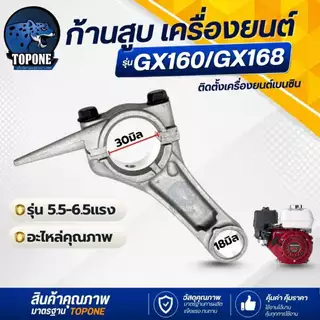 ชุดลูกสูบ พร้อมแหวน /ก้านสูบ เครื่องยนต์อเนกประสงค์ รุ่น GX160 - 168 ขนาด 68 มิล 5.5 / 6.5 แรงม้า