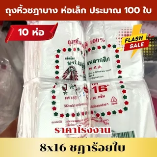 *ยกมัด 10 ห่อ* ถุงหิ้วบาง ถุงหิ้วบางห่อเล็ก เกรด A ชฎาร้อย คุณภาพดี คุ้ม *ออกใบกำกับภาษี* W4