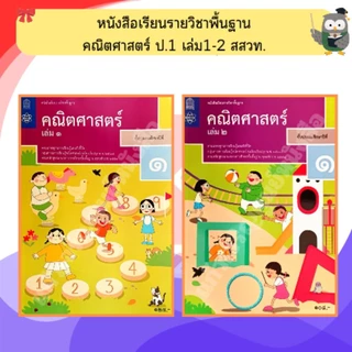 สสวท หนังสือเรียน คณิตศาสตร์ ป.1-ป.6 #องค์การค้า#ศึกษาภัณฑ์