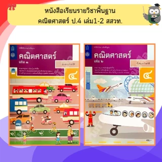 สสวท หนังสือเรียน คณิตศาสตร์ ป.1-ป.6 #องค์การค้า#ศึกษาภัณฑ์