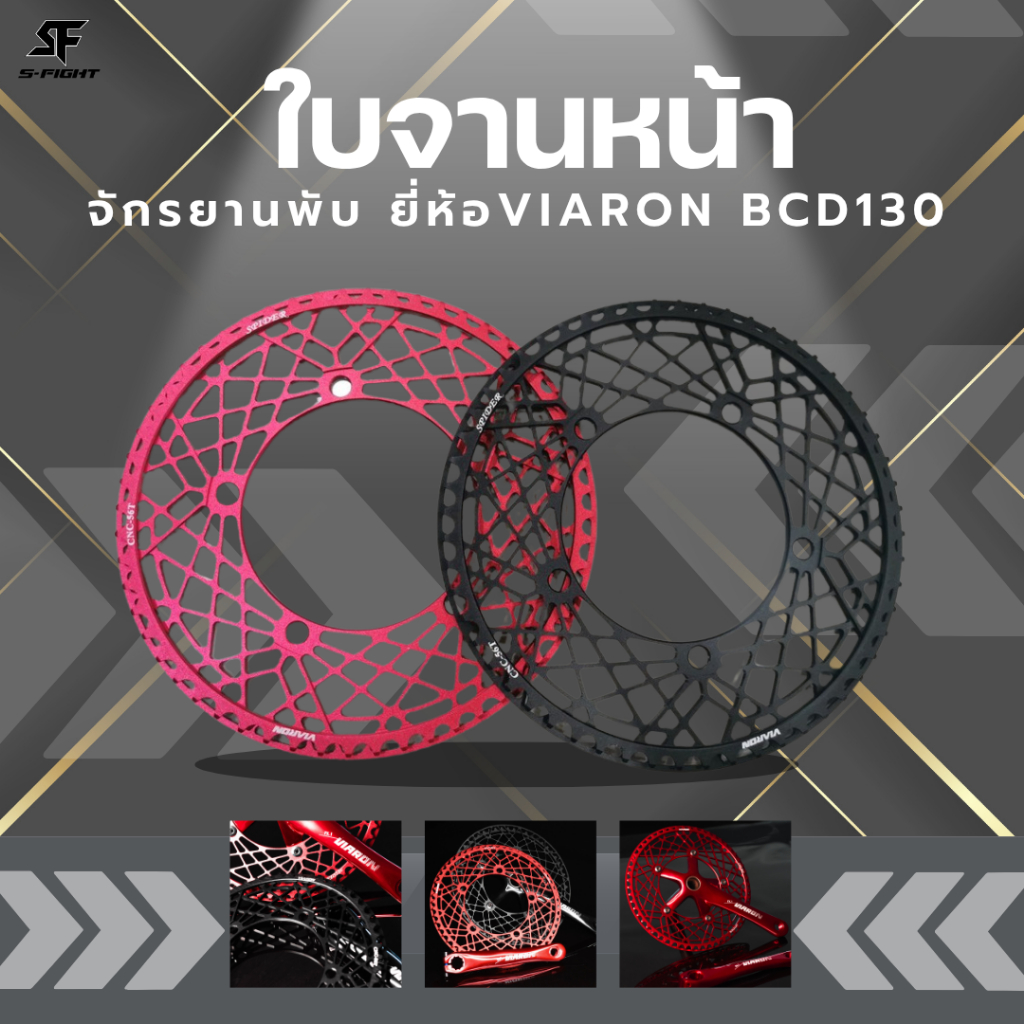 ใบจานหน้ารถจักรยานพับได้ ยี่ห้อ VIARON  BCD130