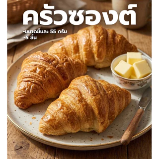 ครัวซองต์หอมๆอบสดใหม่จากเตา 5 ชิ้น ชิ้นละ 55 กรัม