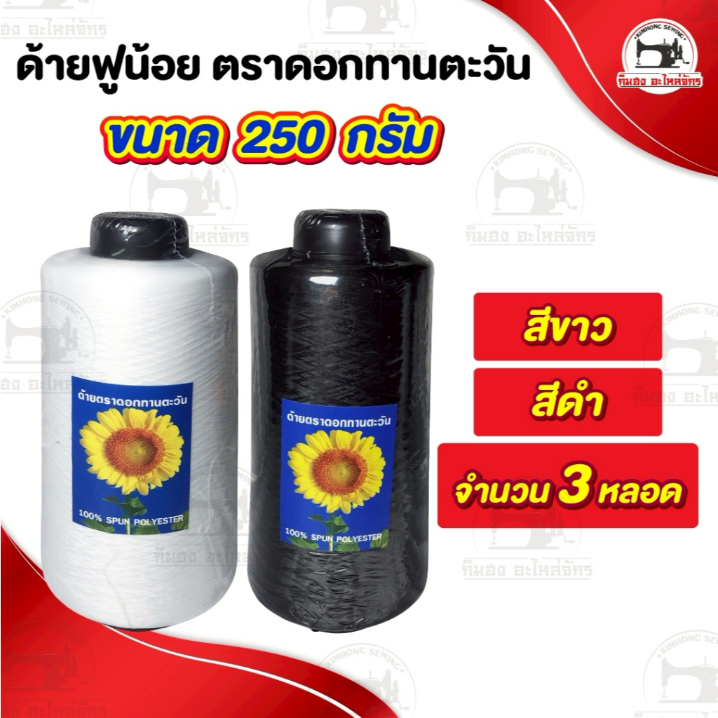 [[ 3 หลอด ]] ด้ายฟูน้อย ด้ายฟู สำหรับจักรโพ้ง จักรลา (ขนาด 250 กรัม)