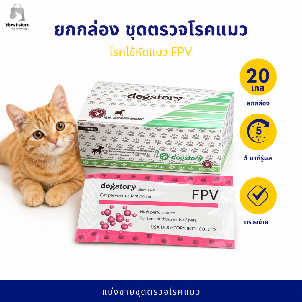 ยกกล่อง ถูกกว่า!! 20 ชิ้น พาโวแมว ชุดตรวจ โรคแมว ตรวจไข้หัดแมว  FPVtest ราคา ถูกที่สุด ดีลบีเคเค