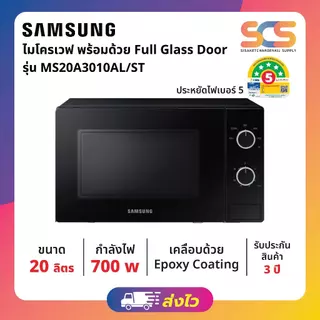 SAMSUNG ไมโครเวฟ ขนาด 20 ลิตร 700 วัตต์ รุ่น MS20A3010AL/ST