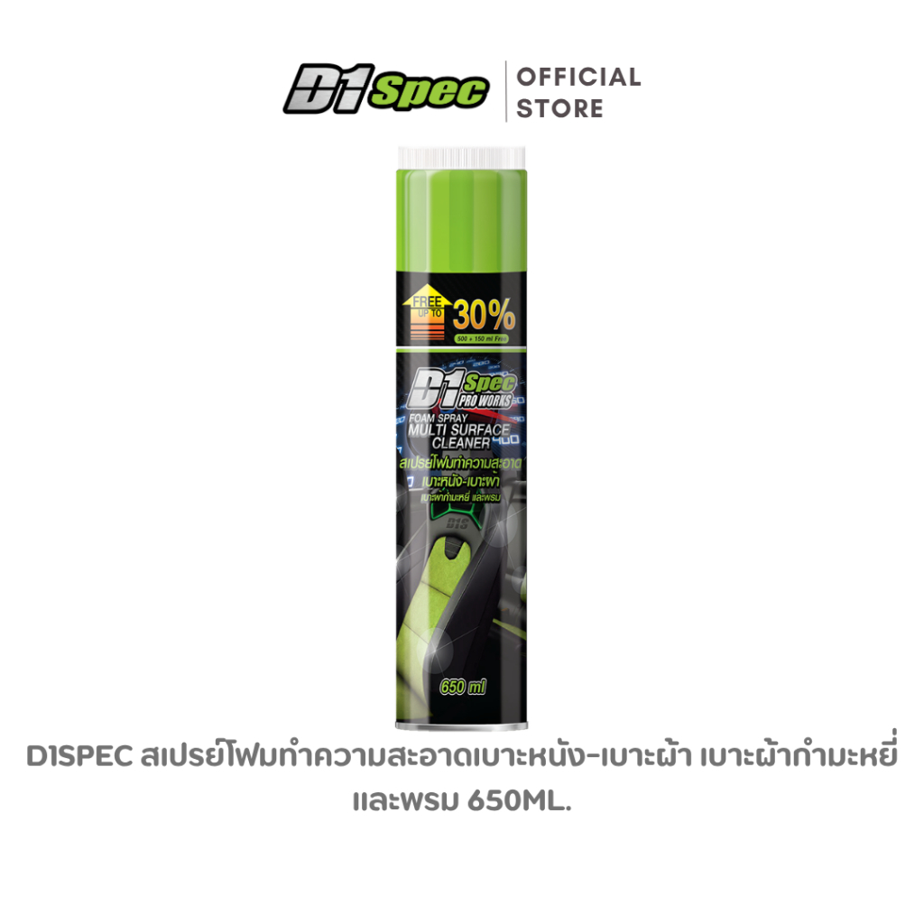 D1Spec สเปรย์โฟมทำความสะอาดเบาะหนังเบาะผ้า โฟมทำความสะอาด ทำความสะอาด เบาะ หนัง 650ml.