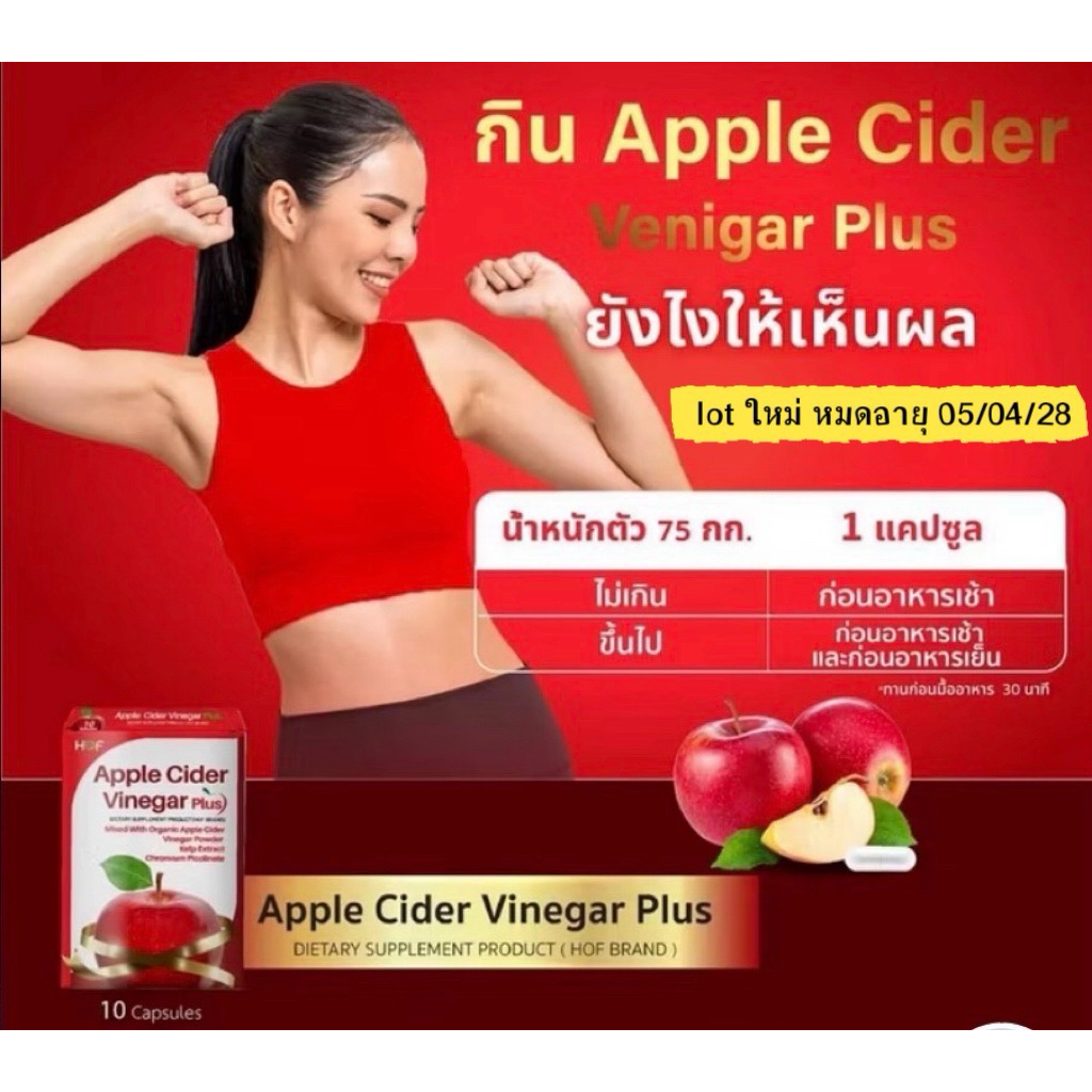 Hof Apple Cider Vinegar 600mg แอปเปิ้ล ไซเดอ ไวนี้ก้า ขวดละ60เม็ด/สูตรใหม่ Plus แผงละ10เม็ด/Gummy