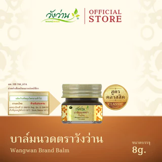 Wangwan (วังว่าน) ยาหม่องตราวังว่าน สูตรคลาสสิค ขนาด 8 กรัม (Wangwan Brand Balm 8 g.)