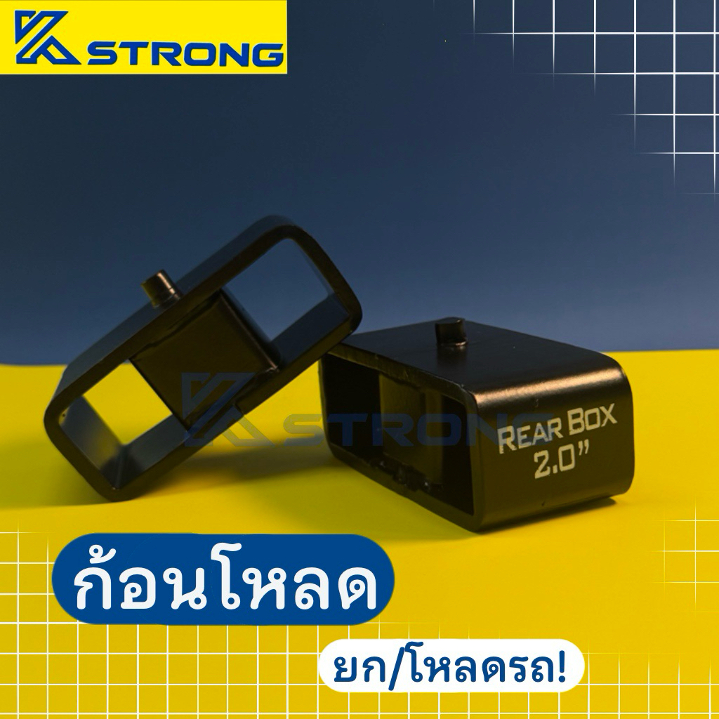 กล่องโหลด/ก้อนโหลด/เหล็กโหลด ราคาต่อคู่ (เลิกผลิตสีฟ้าแต่คุณภาพดีเหมือนเดิม!!)