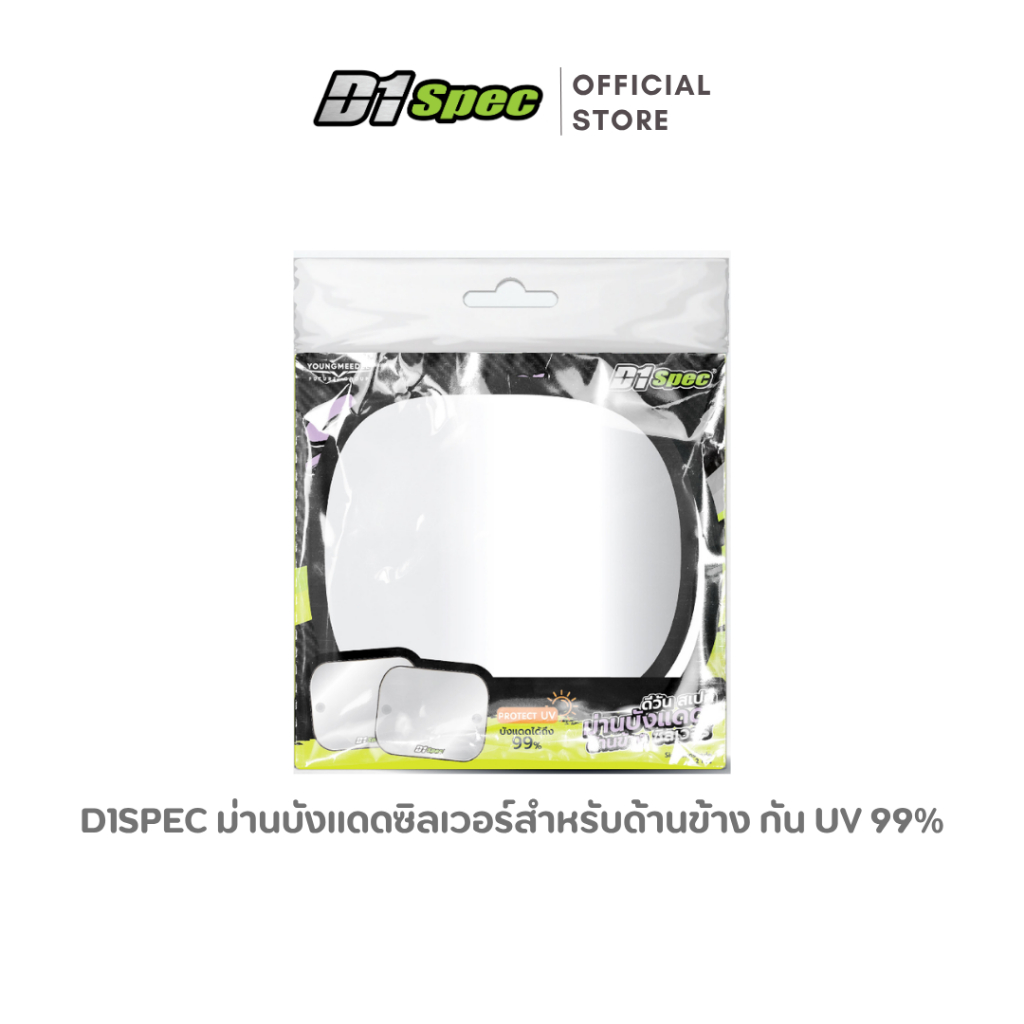 D1Spec ม่านบังแดดซิลเวอร์สำหรับด้านข้าง กรองแสงแดดและรังสี UV ได้ถึง 99% (2ชิ้น / แพ็ค)