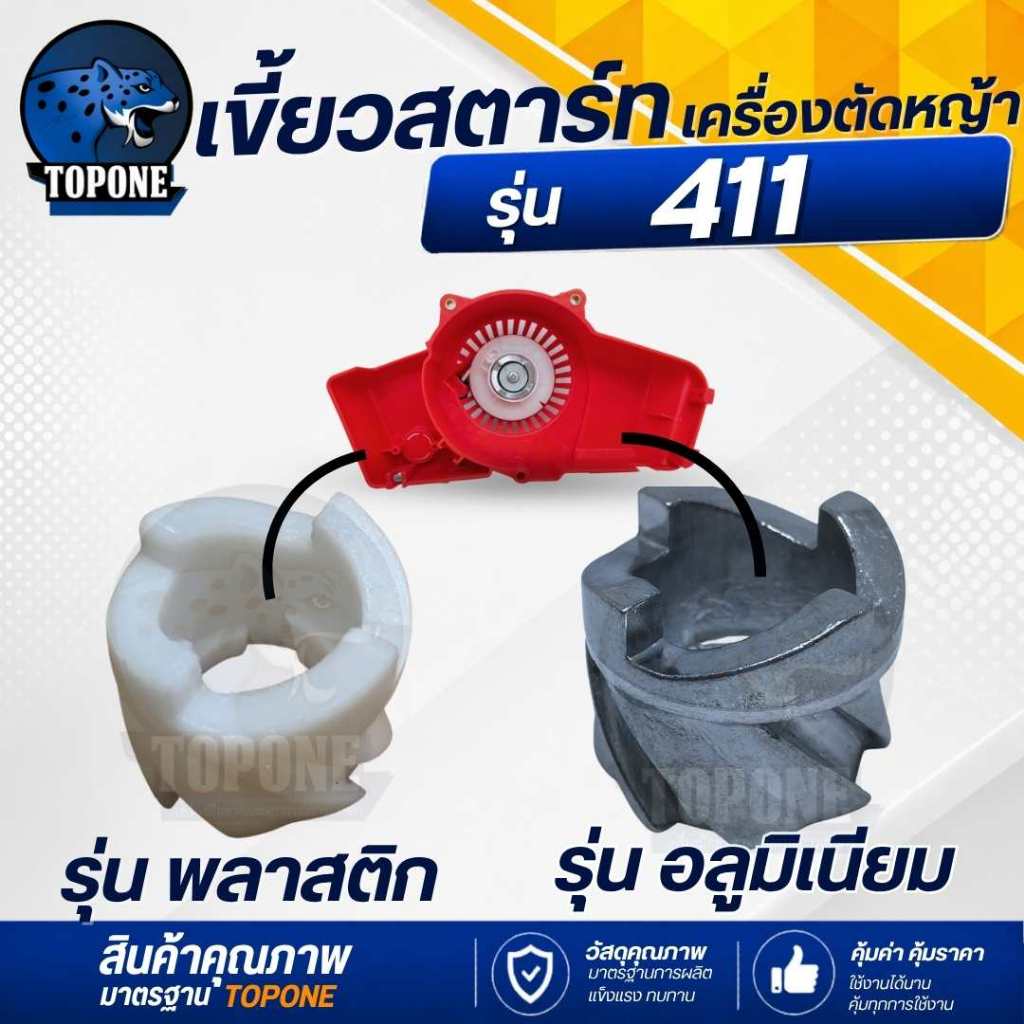 เขี้ยวสตาร์ท เบ้าเขี้ยว เครื่องตัดหญ้า 411 แบบ พลาสติก / อลูมิเนียม อย่างดี  ROBIN NB RBC บู๊ชสตาร์ท กระเดื่องสตาร์ท