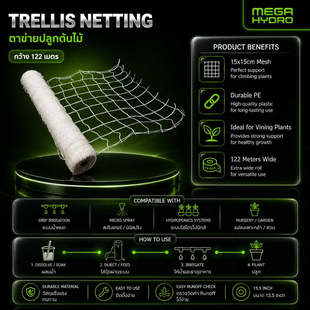 Trellis Netting, Mesh hole ตาข่ายปลูกต้นไม้ PE กว้าง 1.2 ช่อง 6 นิ้ว