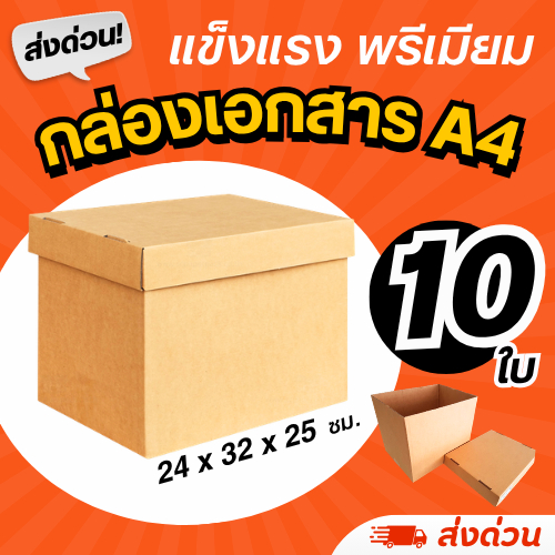 (10 ใบ) กล่องใส่เอกสาร A4 (หนา 3 ชั้น) ฝาปิดแยก แข็งแรง