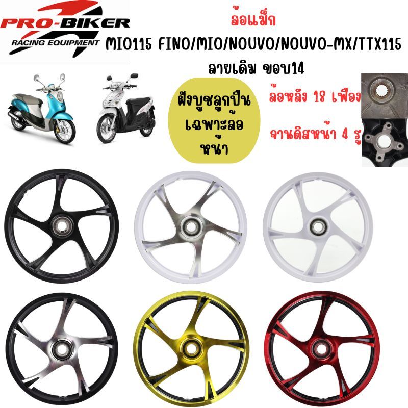 ล้อแม็กMIO115 (จานดิส 4รู) HS-5802 FINO/MIO/NOUVO/NOUVO-MX/ ลายเดิม ขอบ14