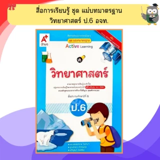 อจท. ชุดแม่บทมาตรฐาน วิทยาศาสตร์ ป.1 - ป.6 #อักษรเจริญทัศน์