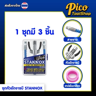 ชุดหัวอัดจารบี 3 ตัวชุด STANNOX หัวอัดจารบี พร้อมสาย กระบอกอัดจารบี หัวฉีดน้ำมันหล่อลื่น