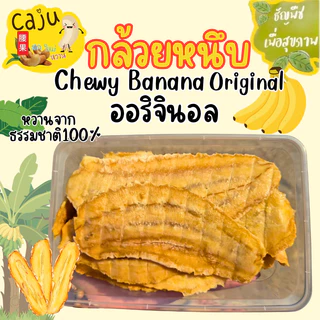 Hot Deal ! กล้วยหนึบ 1แถม1 จากปกติ 159บาท เหลือเพียง 69บาท เท่านั้น (กล่องละ 80กรัม)
