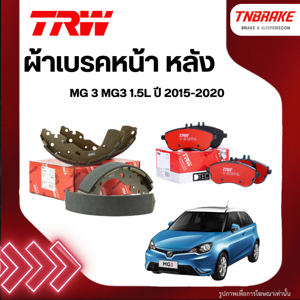 TRW ผ้าเบรคหน้า หลัง MG 3 MG3 1.5L ปี 2015-2020 ก้ามเบรก เอ็มจี 3