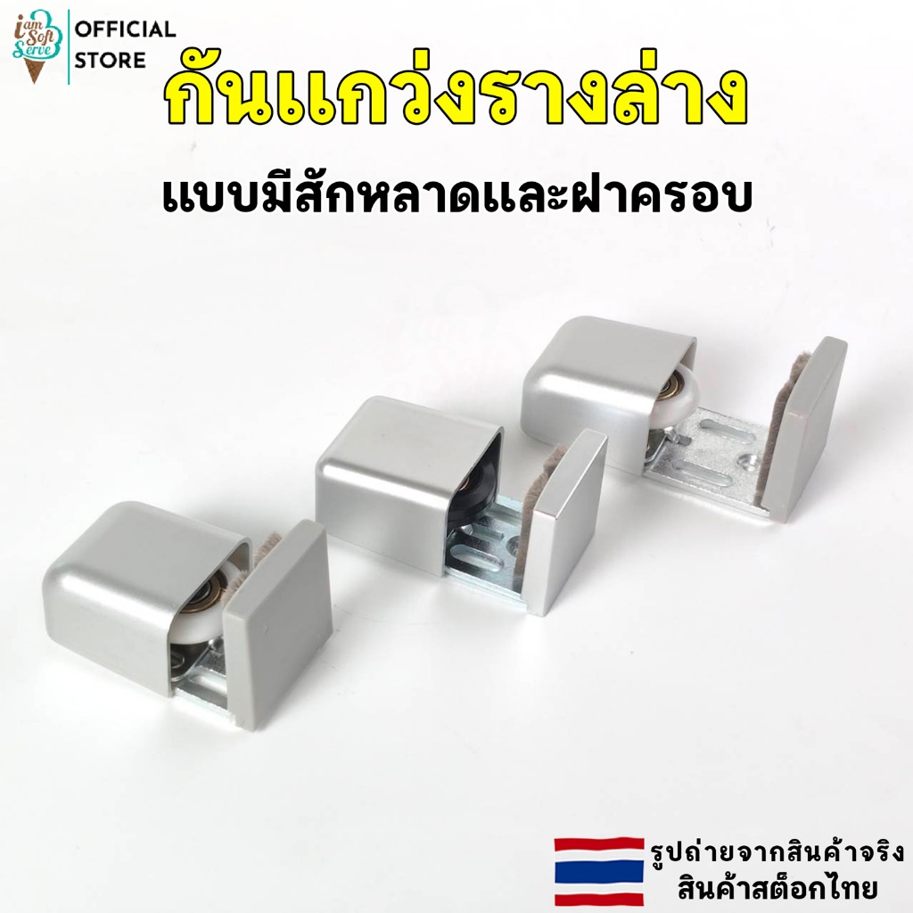 กันแกว่งประตูบานเลื่อน ล้อประคองบานเลื่อน ไกด์ประคอง ปรับขนาดได้ อุปกรณ์ประตูบานเลื่อน