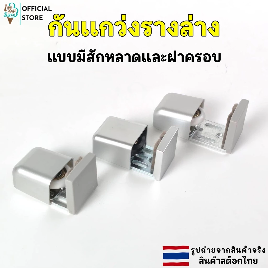 กันแกว่งประตูบานเลื่อน ล้อประคองบานเลื่อน ไกด์ประคอง ปรับขนาดได้ อุปกรณ์ประตูบานเลื่อน
