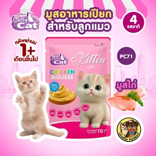 (ยกกล่อง X 12 ซอง) มูสอาหารเปียกลูกแมว CattyCat 70 กรัม (4 รสชาติ) ลูกแมว 1 เดือนขึ้นไป