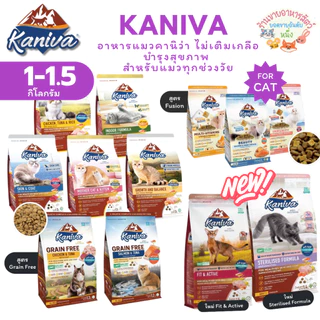 Kaniva อาหารแมวคานิว่า กลูเตนฟรี โฮลิสติก-เกรนฟรี บำรุงขน ผิวหนัง ทุกวัย ขนาด 1-1.5kg