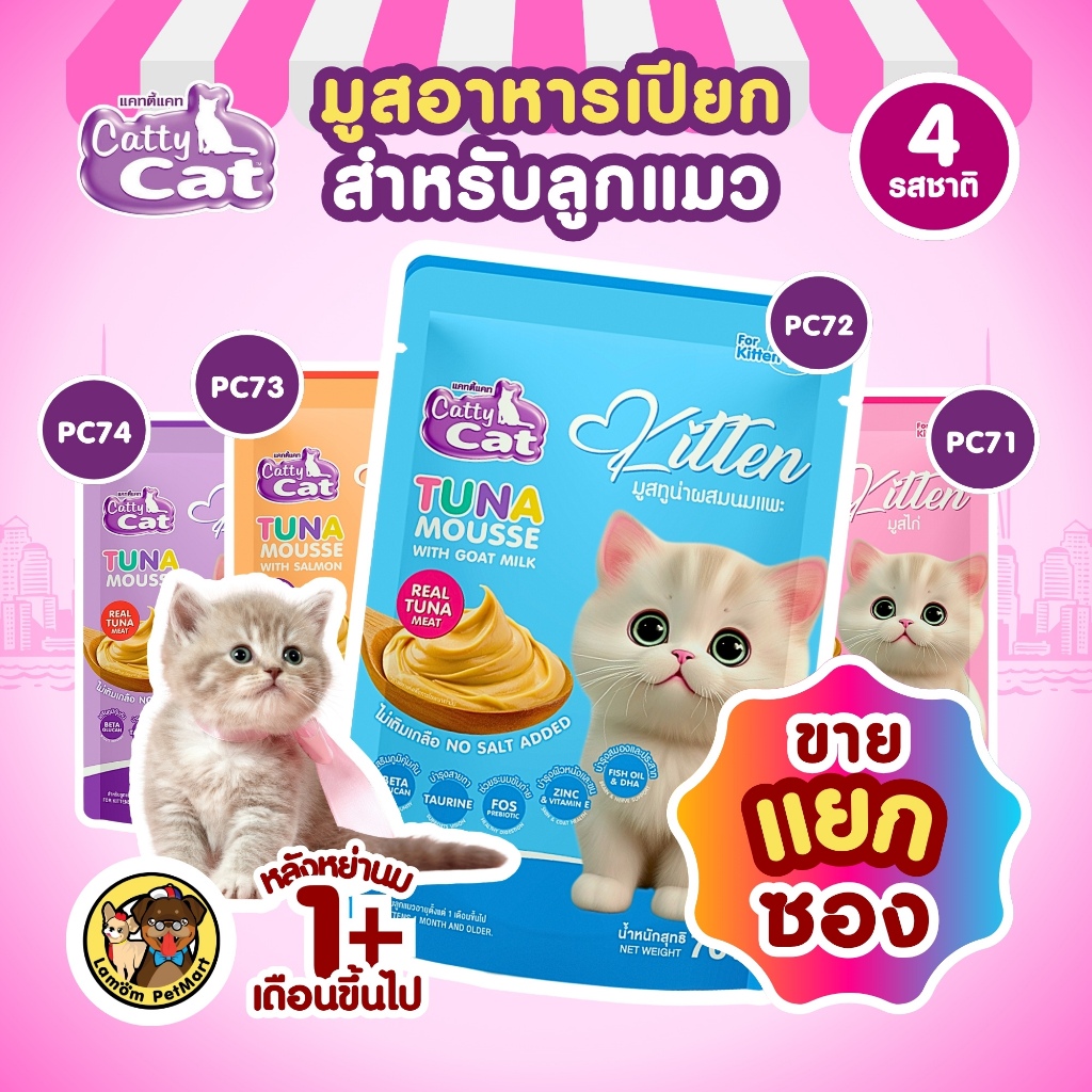 (ปลีกแยกซอง) มูสอาหารเปียกลูกแมว CattyCat 70 กรัม (4 รสชาติ) ลูกแมว 1 เดือนขึ้นไป ขั้นต่ำ 3 ซอง